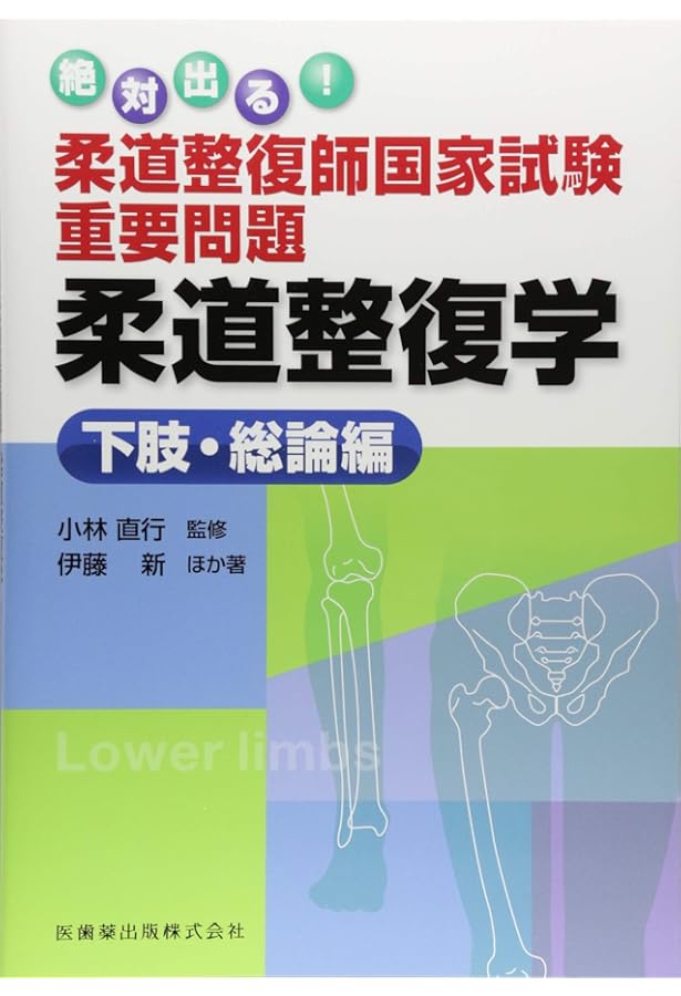 柔道整復師　関係本　テキスト　14冊セット　まとめ売り　南江堂　医学　外科 絶対出る! 柔道整復師国家試験重要問題 柔道整復学 上肢・体幹編